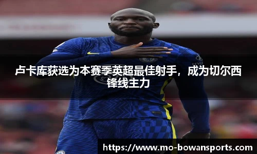 卢卡库获选为本赛季英超最佳射手，成为切尔西锋线主力