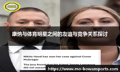 康纳与体育明星之间的友谊与竞争关系探讨