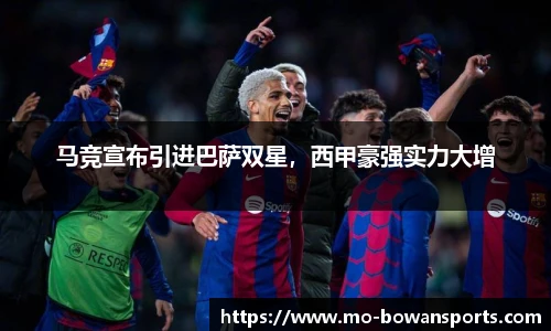 马竞宣布引进巴萨双星，西甲豪强实力大增