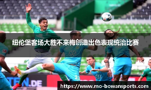 纽伦堡客场大胜不来梅创造出色表现统治比赛