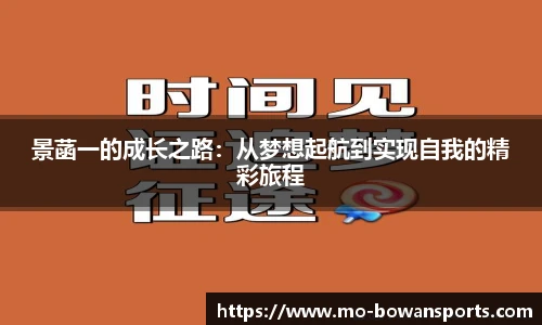 景菡一的成长之路：从梦想起航到实现自我的精彩旅程