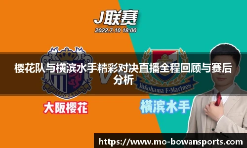 樱花队与横滨水手精彩对决直播全程回顾与赛后分析