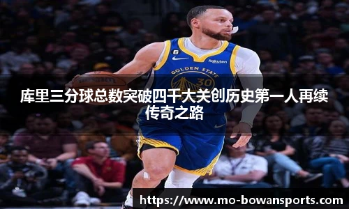 库里三分球总数突破四千大关创历史第一人再续传奇之路