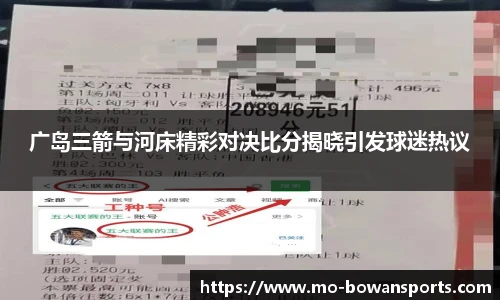 广岛三箭与河床精彩对决比分揭晓引发球迷热议