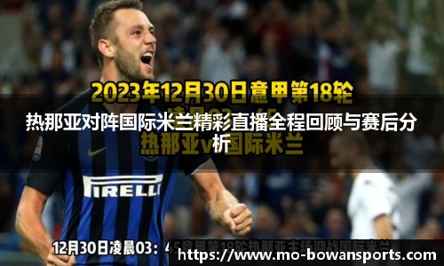 热那亚对阵国际米兰精彩直播全程回顾与赛后分析