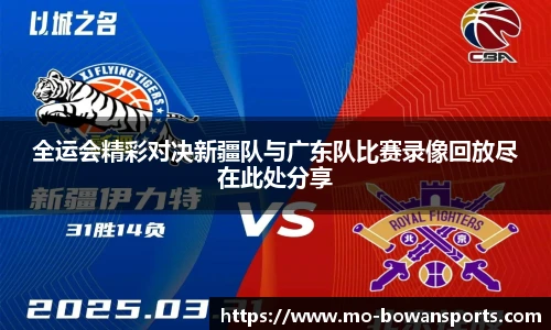 全运会精彩对决新疆队与广东队比赛录像回放尽在此处分享