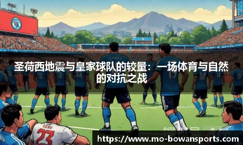 圣荷西地震与皇家球队的较量：一场体育与自然的对抗之战