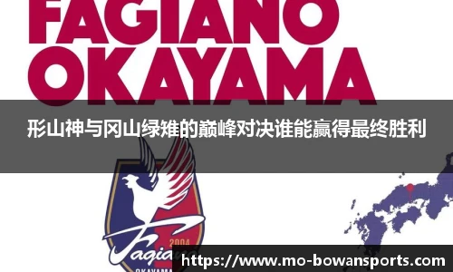 形山神与冈山绿雉的巅峰对决谁能赢得最终胜利